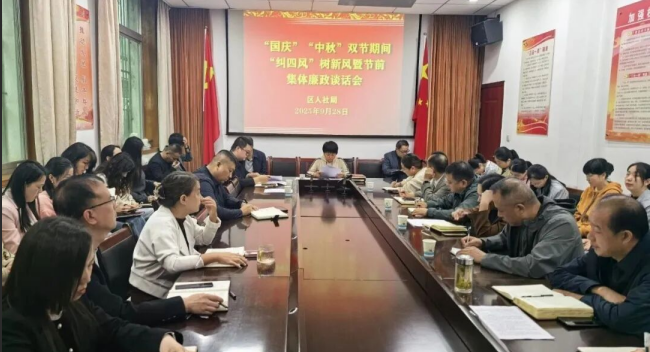商洛市商州区人社局召开双节期间纠 “四风” 树新风会议 筑牢廉洁防线护航佳节