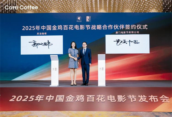 库迪咖啡荣膺2025年中国金鸡百花电影节战略合作伙伴