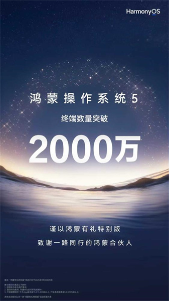 鸿蒙5终端数量突破2000万，鸿蒙有礼特别版暖心上线，感恩千万用户同行！