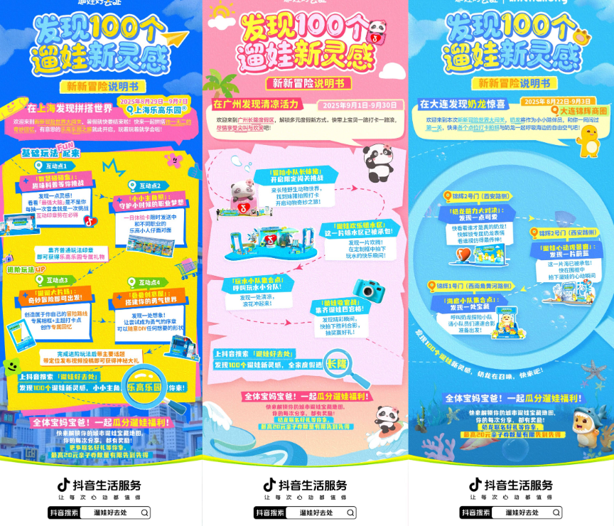 发现100个遛娃新灵感！抖音生活服务「遛娃好去处」打造亲子消费新场景