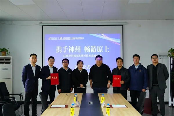 神州租车与白鹿原影视城达成战略合作协议 共创“文旅+出行”新模式