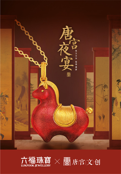 六福珠宝携手唐宫文创 以珠宝艺术再现大唐瑰宝