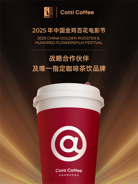 库迪咖啡荣膺2025年中国金鸡百花电影节战略合作伙伴