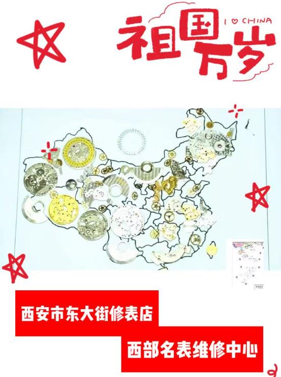 国庆中秋旅游 西安市便民维修网点【西部名表维修中心】