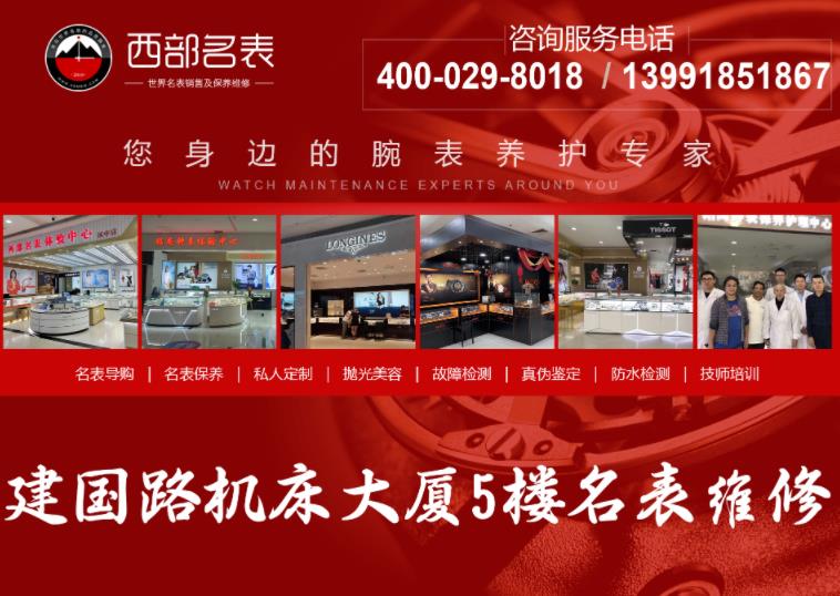 西安市日常便民【西部名表维修中心】东大街社区修表口碑好店