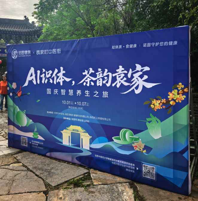 诺圆AI体质检测携手礼泉县袁家村中医街，免费检测开启健康食养新篇