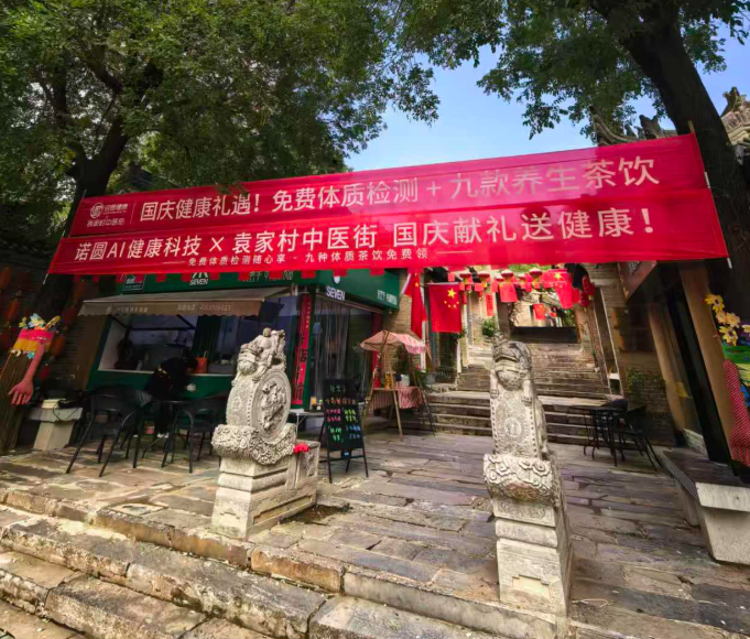 诺圆AI体质检测携手礼泉县袁家村中医街，免费检测开启健康食养新篇