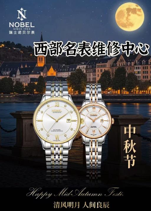 国庆中秋旅游 西安市便民维修网点【西部名表维修中心】